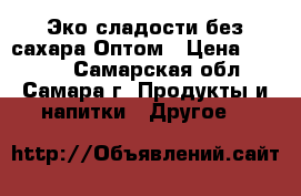 Эко сладости без сахара Оптом › Цена ­ 3 000 - Самарская обл., Самара г. Продукты и напитки » Другое   